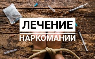 Действенные способы лечения наркомании