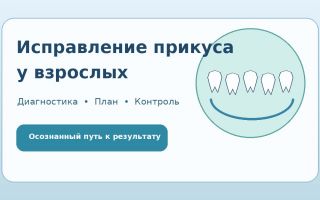 Исправление прикуса у взрослых: методы, этапы и ожидания