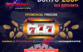 Как получить бонусы в казино онлайн ВУлкан?